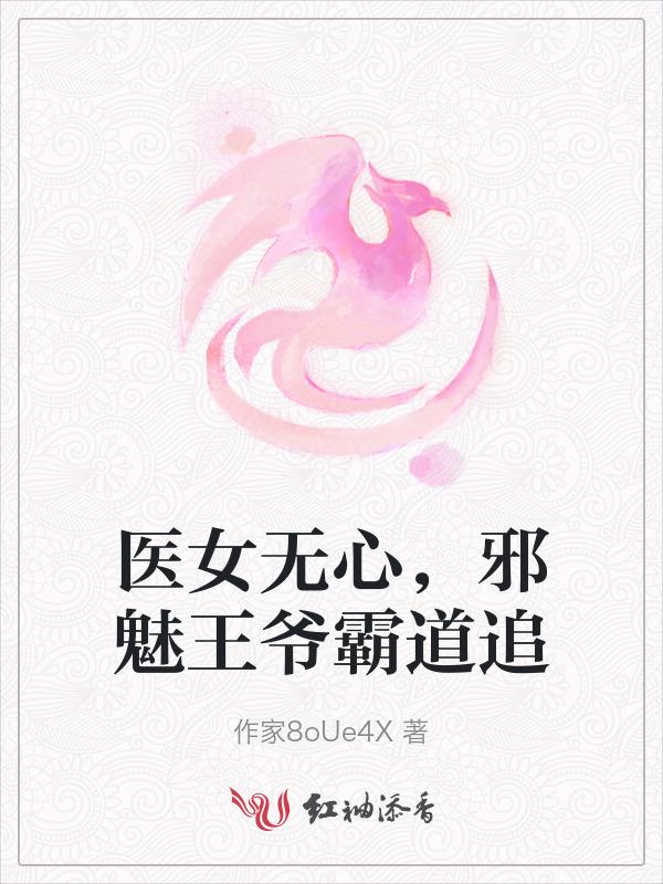 医女倾城邪王一宠成瘾免费阅读