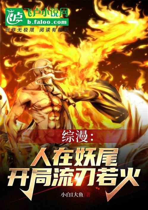 人在妖尾拔剑就能变强