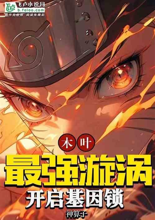 木叶之漩涡星空