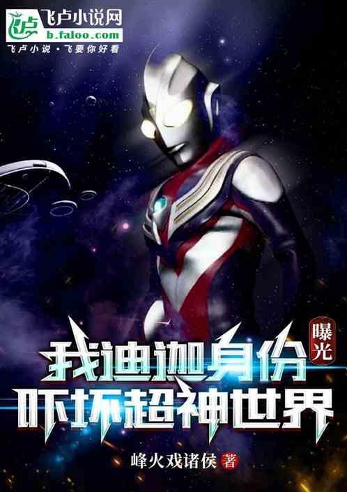 迪迦被发现身份