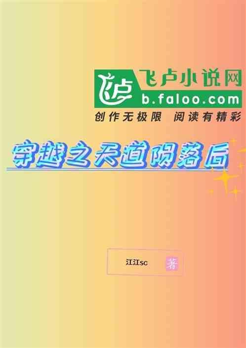 穿越成天道提升世界等级的