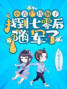 随军了最新章节列表_