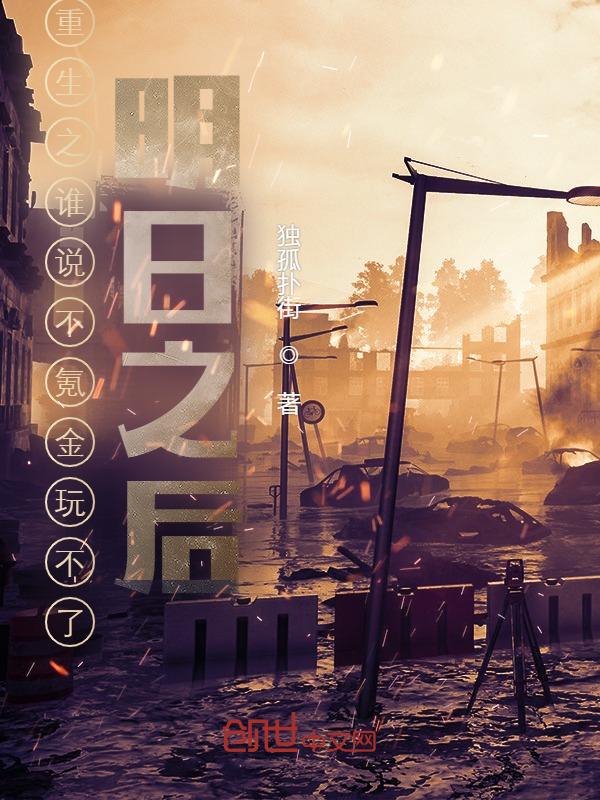 重生明日之后