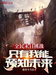 只有我能预知未来的存在