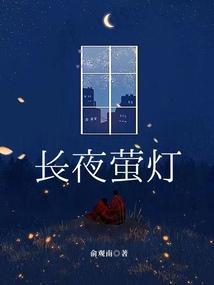 长夜萤灯类似