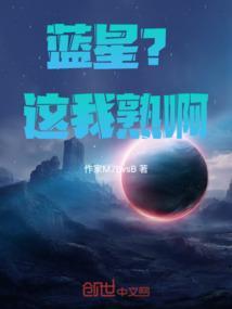 蓝星是那群人的