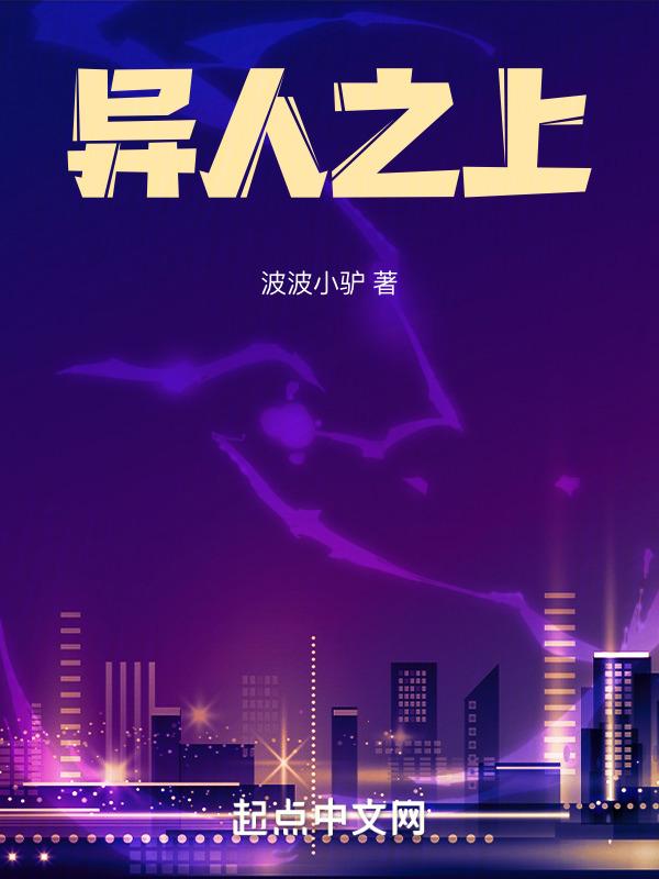 异人之上冯宝宝身世