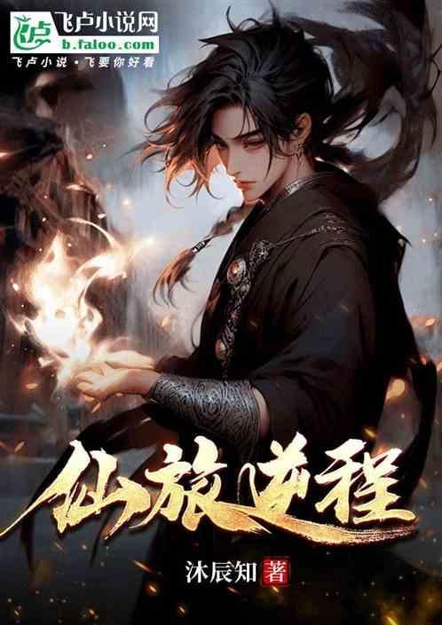 仙逆游书