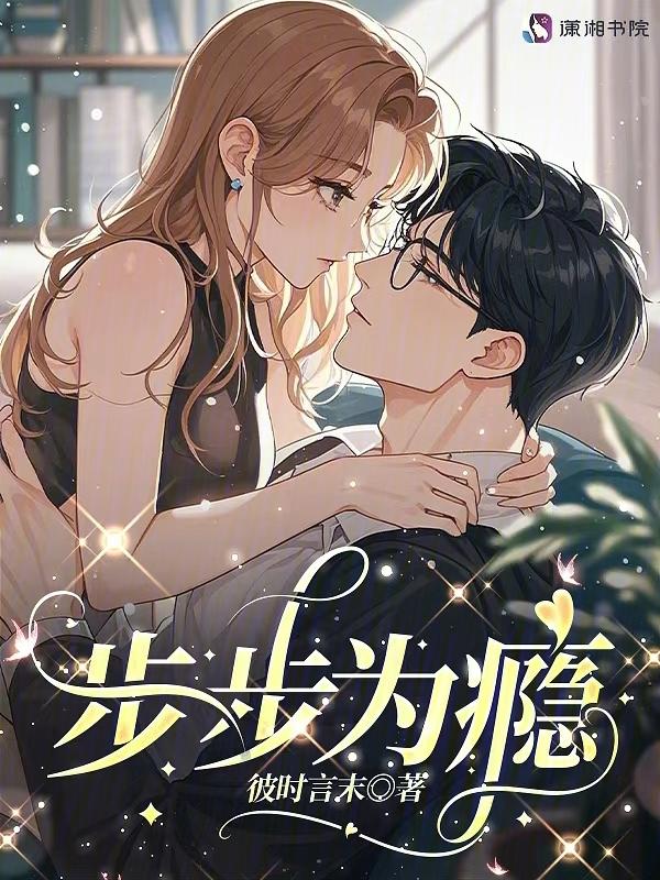步步为赢全文免费阅读无弹窗
