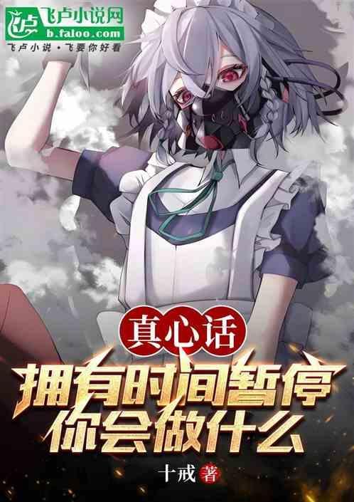 当你拥有了时间停止的能力会发生什么