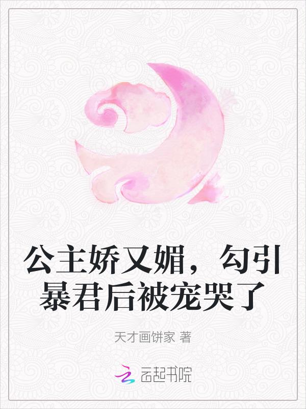 公主娇媚全文免费阅读