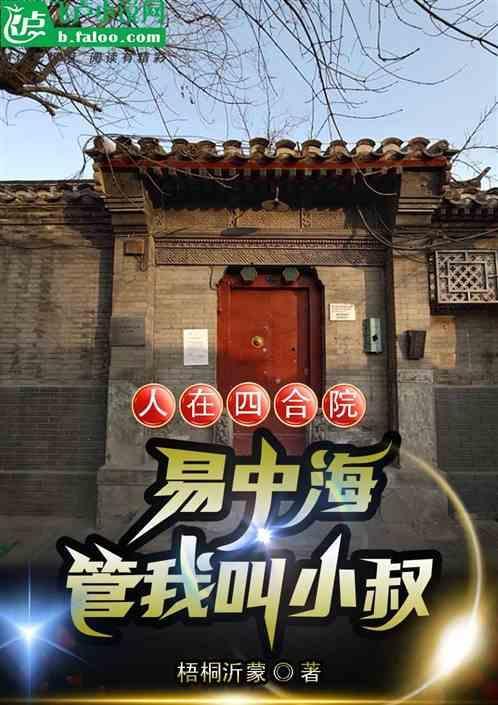 人在四合院之警察