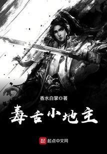毒舌小地主怎么不写了