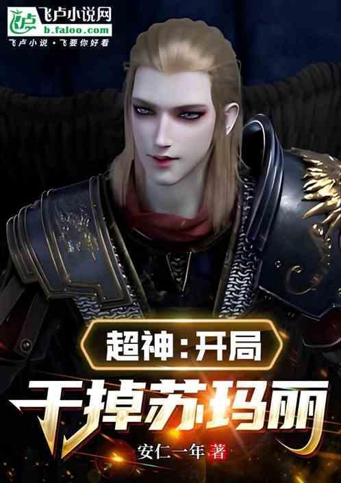 超神开局干掉苏玛丽