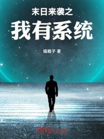 末日来袭无cp
