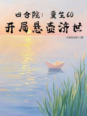 重生四合院开局娶娄晓娥