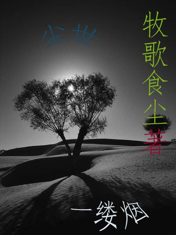 尘心一缕如尘埃