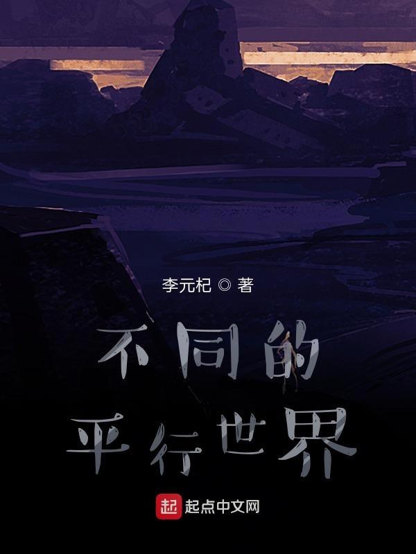 平行世界发生的事情都一样吗