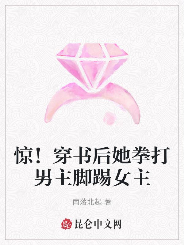 女主踹了男主的