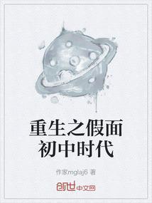 假面之重生在线观看
