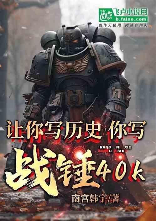 让你写历史你写战锤40k免费