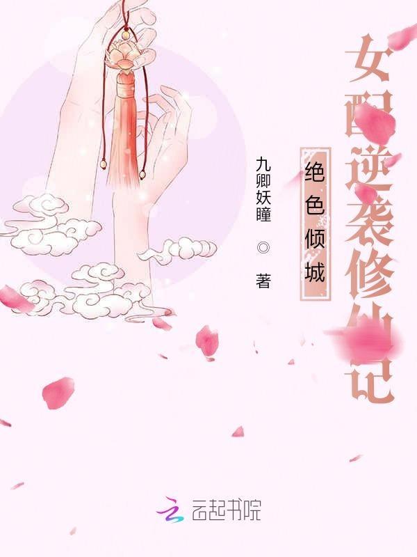 女配逆袭之绝色仙路完结
