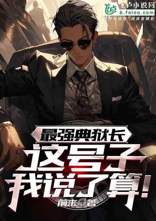 典狱长叫什么名字