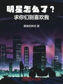 明星该怎么办