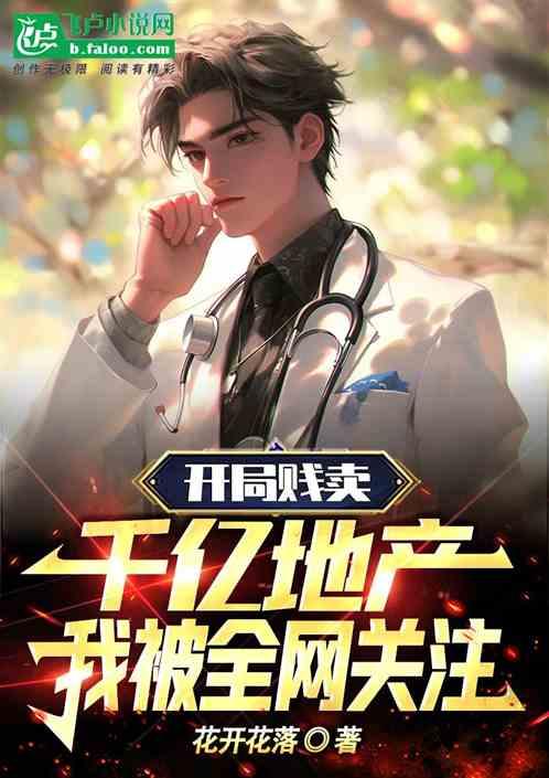 开局从卖掉房产