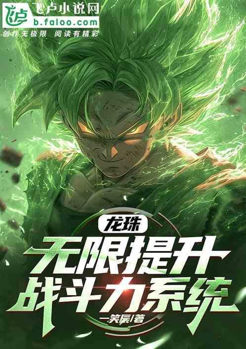 龙珠之无限进化与变身