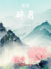 岁月彳亍