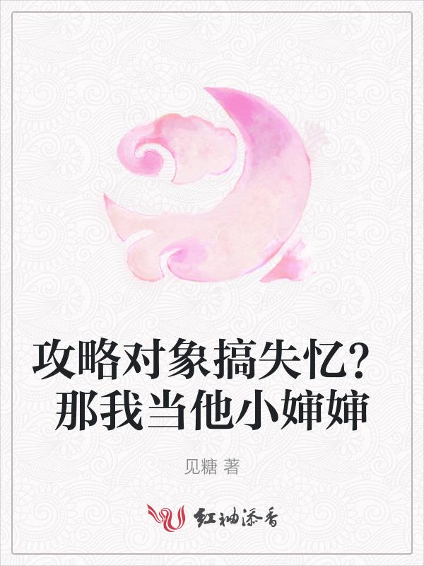 攻略对象好像出错了