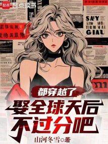 全世界都穿越