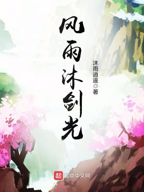 沐风栉雨