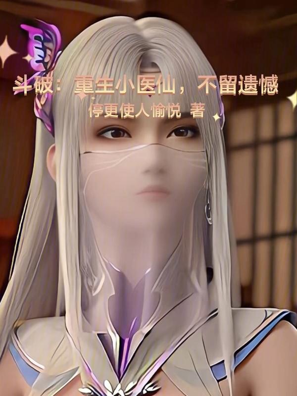 穿越斗破苍穹上小医仙