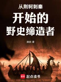 从荆轲刺秦开始的野史缔造者有哪些