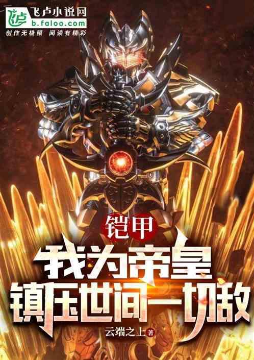 铠甲吾为帝皇!作者山海铠甲