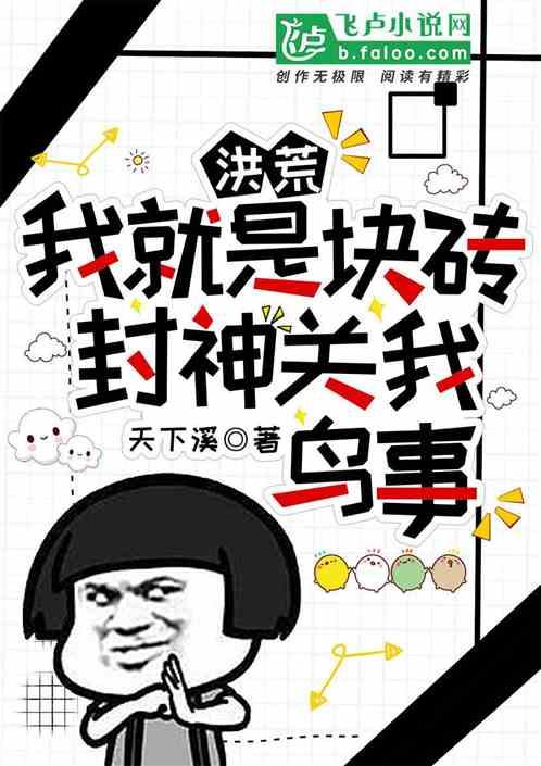 洪荒封神我是洪锦