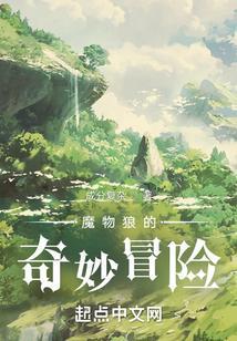 魔物狼的奇妙冒险 成分复杂