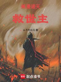 美漫诸天读者吧