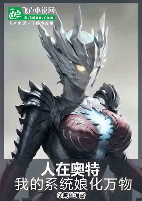 人在奥特开局娘化