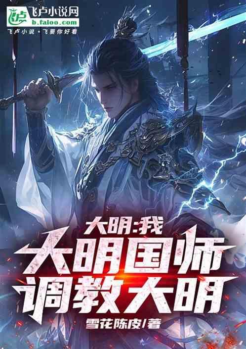 大明国师by