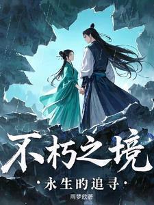 永陲不朽