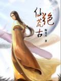 荒古仙途
