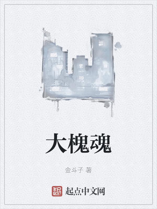 大槐魂最经典三句话概括