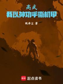 高武我以神功手撕机甲