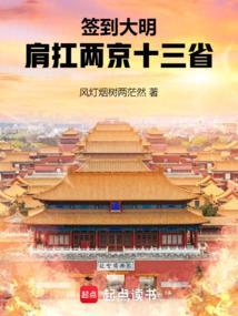 签到大明肩扛两京十三省