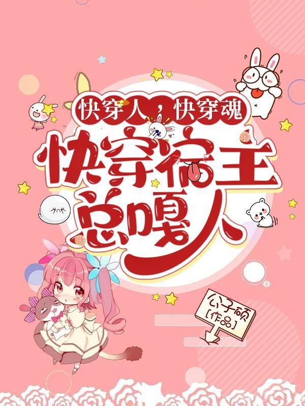 快穿宿主人设又崩了