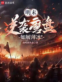 明末逆袭磨盘如履薄冰免费