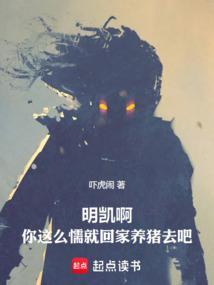 明凯啊你这么懦就回家养猪去吧虾